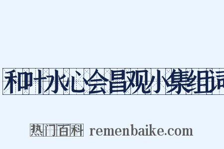 和叶水心会昌观小集组词是什么意思的图片